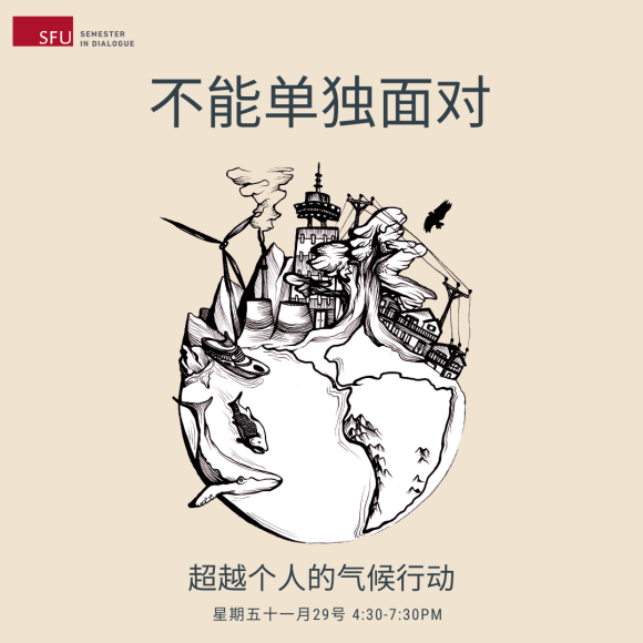 Instagram infographic with an illustrated world featuring exaggerated Vancouver landmarks, renewable energy sources, and whales. Text reads (in simplified) Can't Face It Alone climate action beyond the individual Friday November 29th 4:30 to 7:30 PM 580 W Hastings St